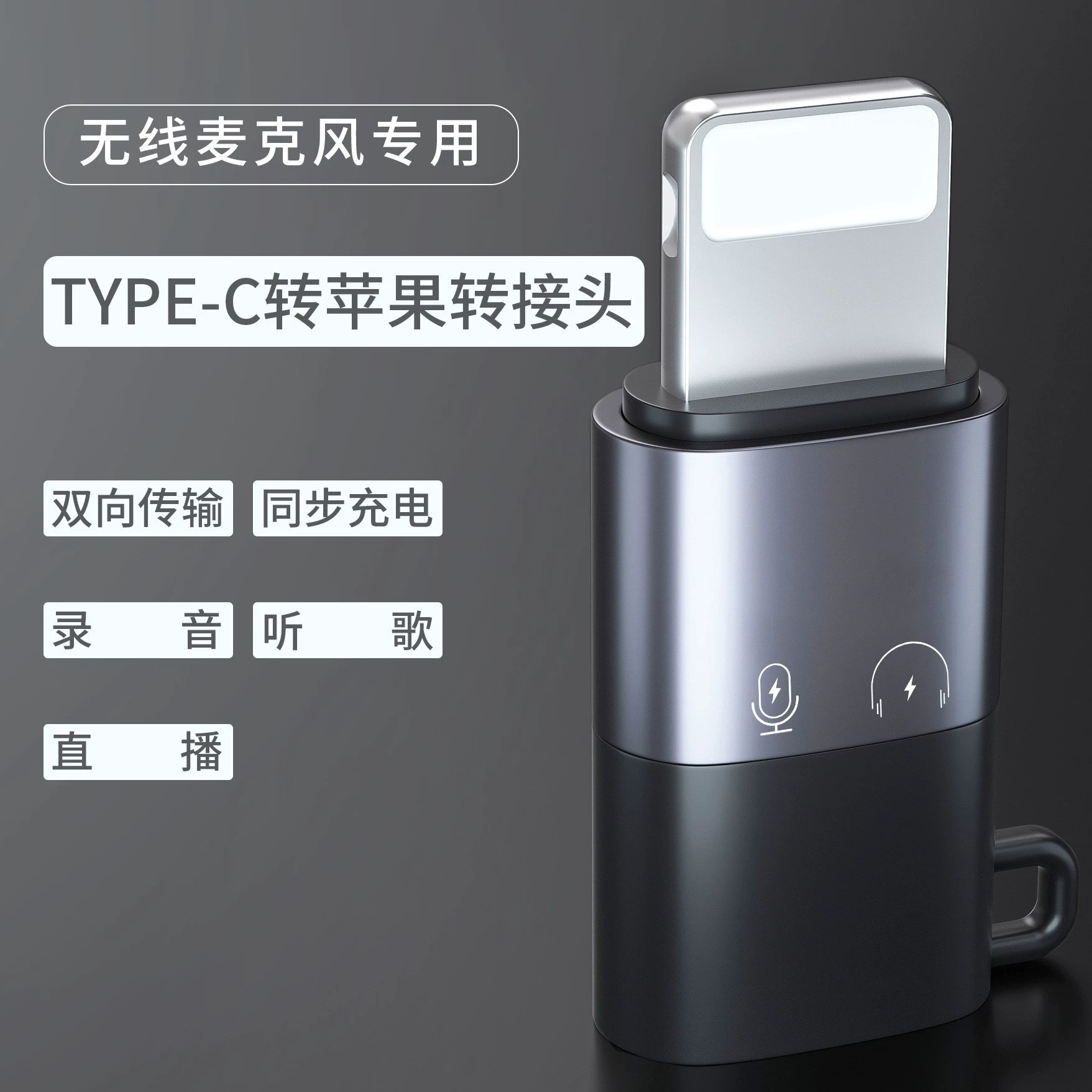 适用苹果转接头OTG无线麦克风Typec转耳机领夹唛OTG转接器
