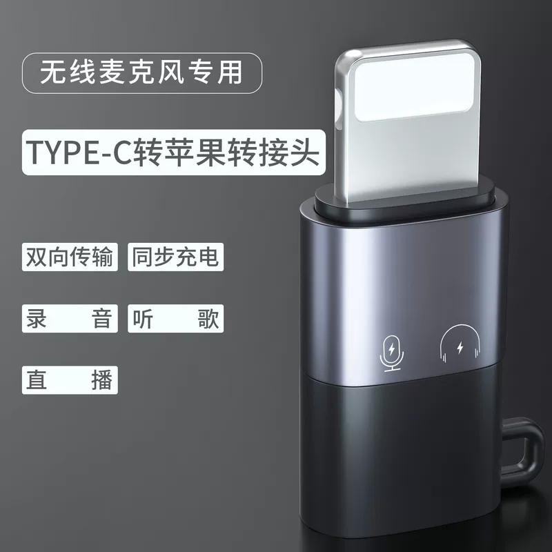 适用苹果转接头OTG无线麦克风Typec转耳机领夹唛OTG转接器
