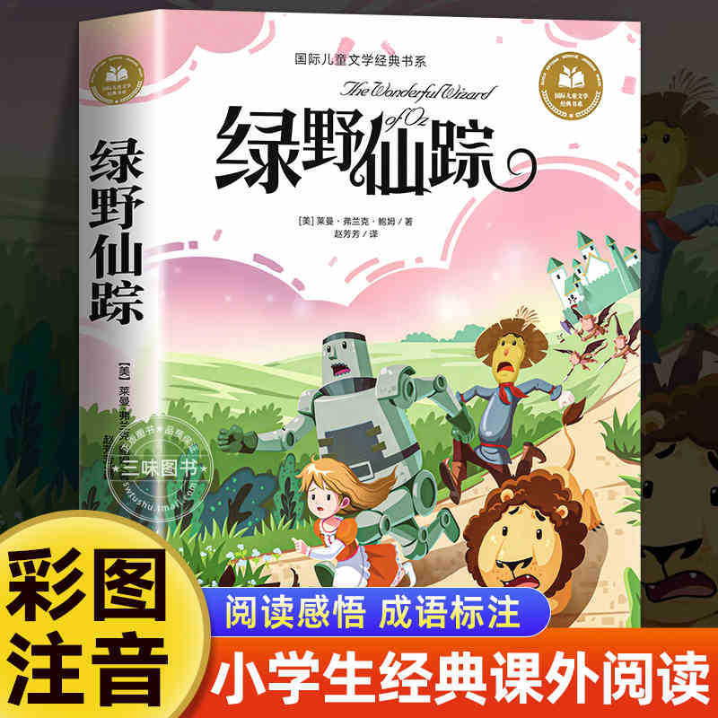 国際児童文学経典書系カラー図注音版小学生一二三年生は課外書を読みます。|undefined