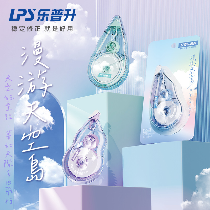 乐普升漫游天空岛修正带学生用彩色壳改正带大容量涂改带PET带芯