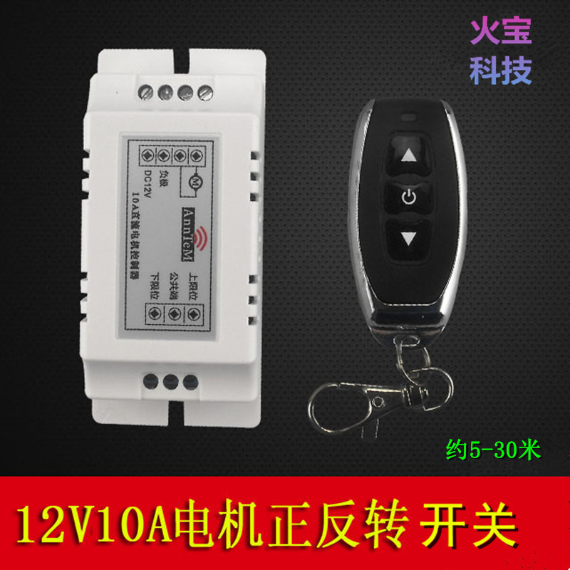 无线遥控开关电源12V直流马达推杆电磁阀电机正反转带限位控制器