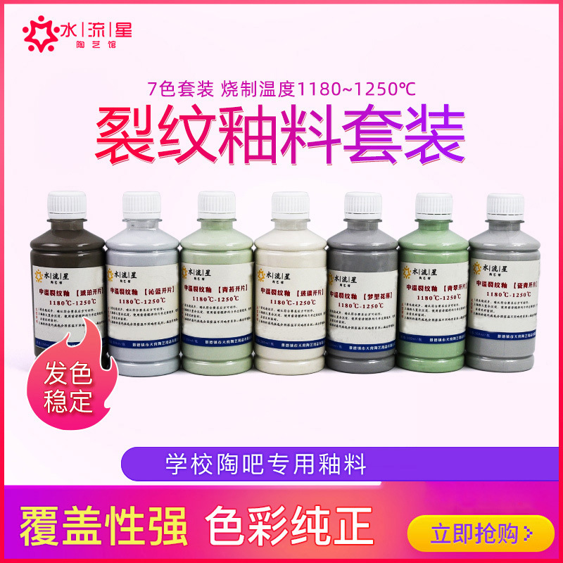 水流星陶艺釉料陶艺裂纹釉7色裂纹釉系列开片釉料中温1180-1250度