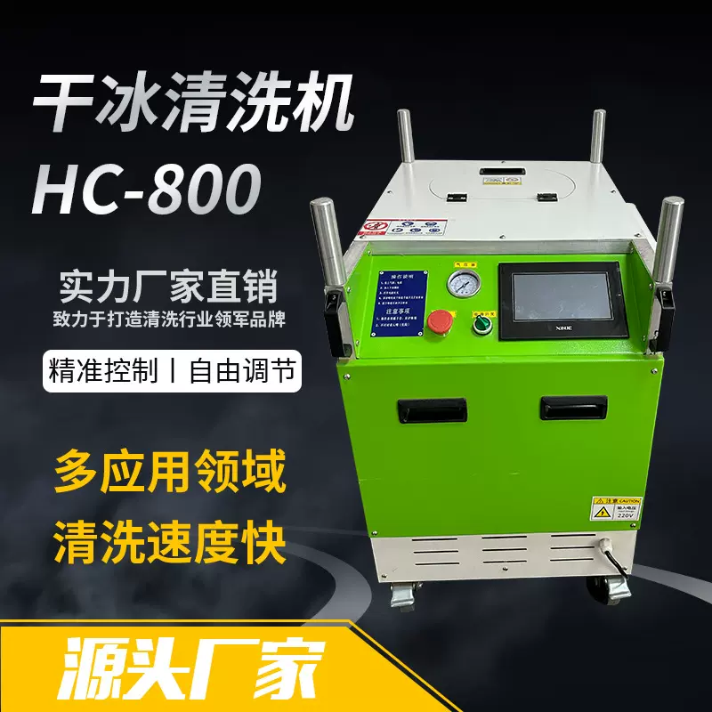 大流量干冰清洗机HC800 无损清洁电路板模具除残胶二氧化碳喷射机