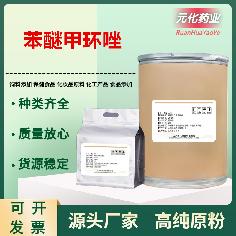 厂家现货 苯醚甲环唑 粉 含量99% 恶醚唑 119446-68-3 25kg/桶