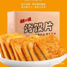 酥道17包至85包妙味佳香烤馍干烧烤味馍片网红零食代餐饼干整箱