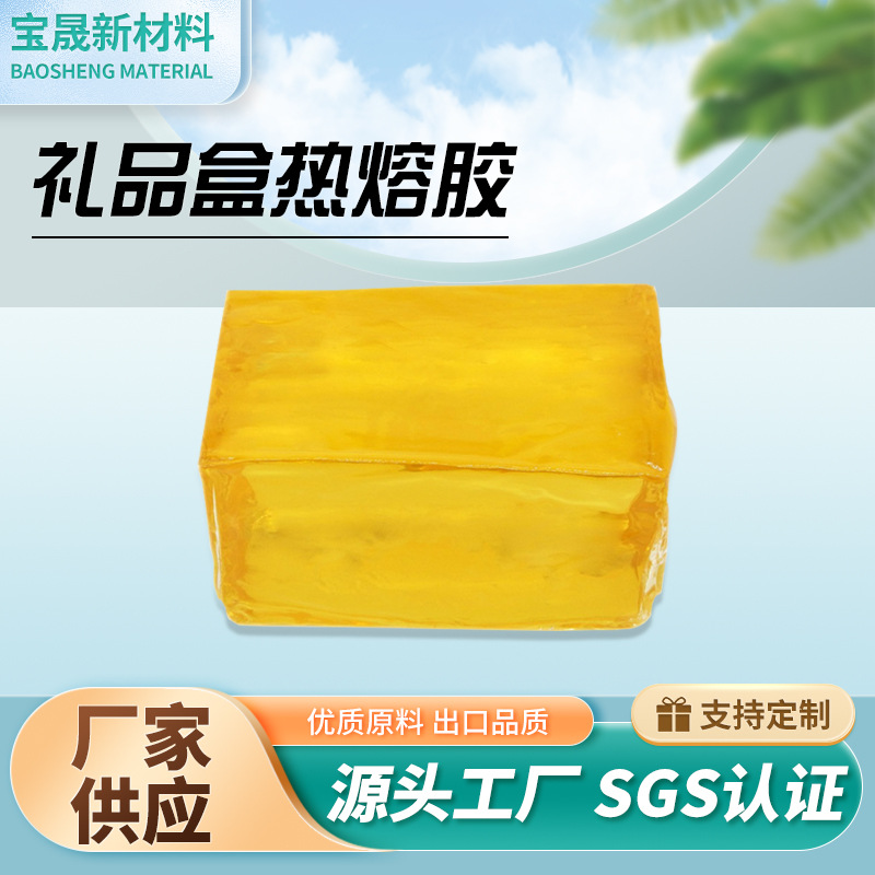 工厂批发礼品盒热熔胶书型盒压敏胶耐高温强粘性透明环保热熔胶块