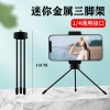 Tubing suitable for photo sessions, mobile phone, folding table small metal tripod, factory direct supply