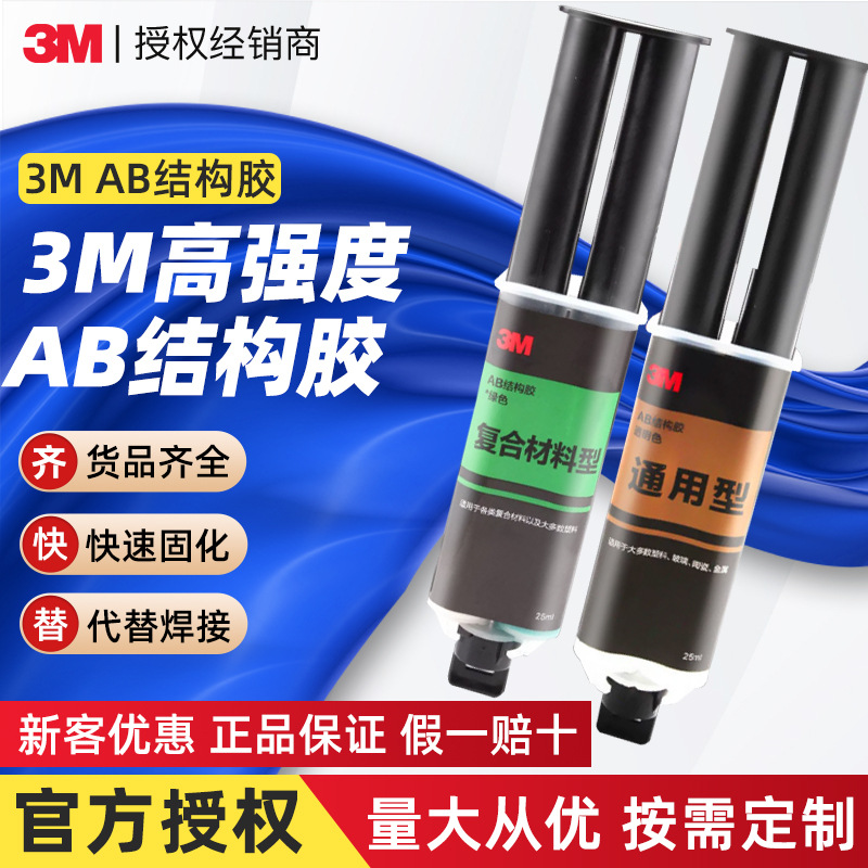 3m结构胶 双组份速干高强度修补焊接胶免胶枪复合型ab胶水强力胶