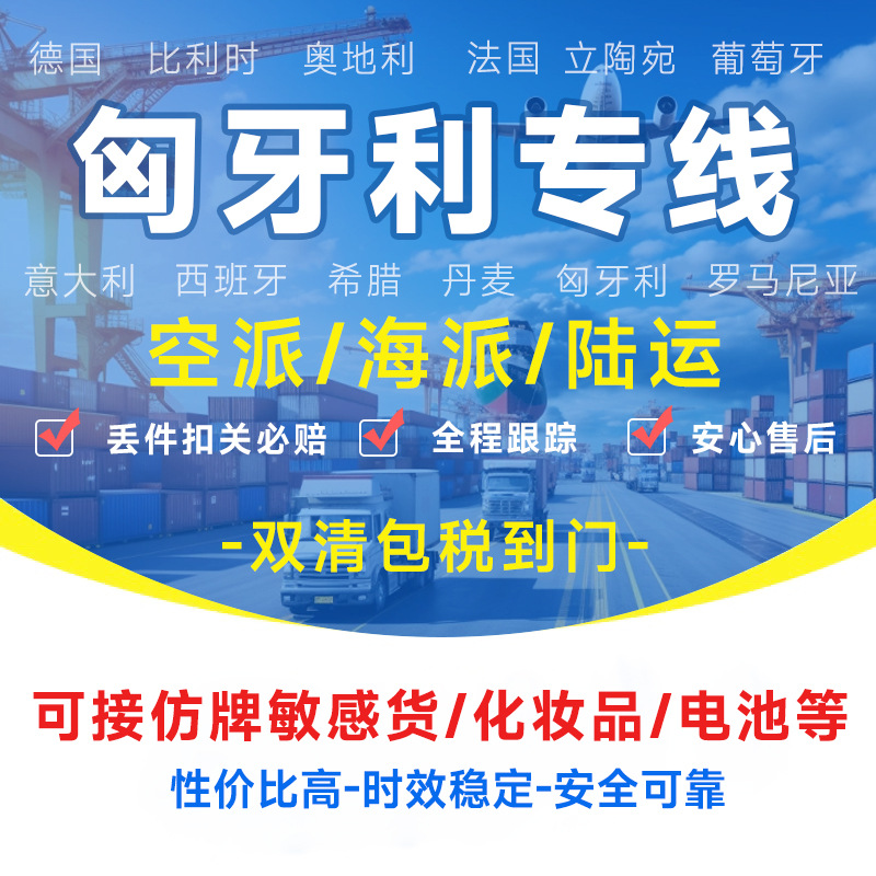 匈牙利专线物流快递转运海外海运空运陆运敏感货物双清包税货物