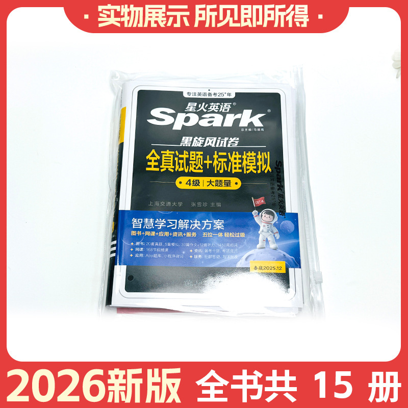 26版星火英语四级全真试题标准模拟黑旋风试卷大题量写作听力翻译|undefined