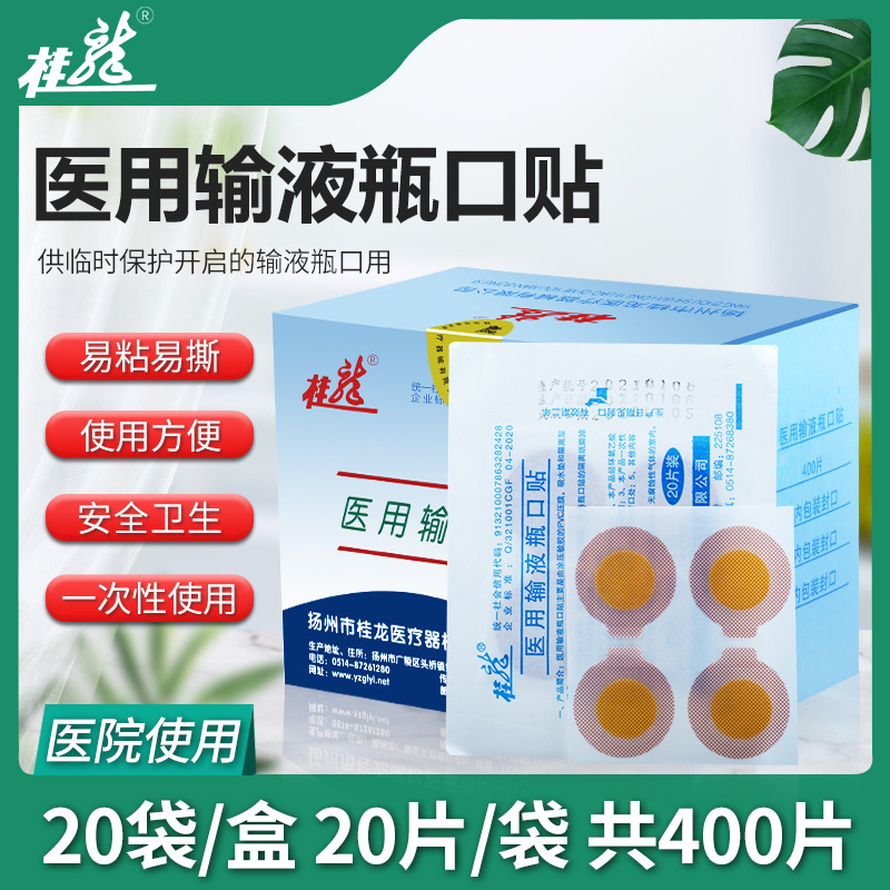 桂龙一次性医用输液瓶口贴400片/盒灭菌型无菌
