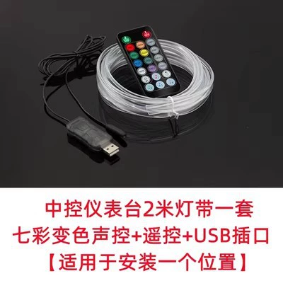 In-Car Cold Light Colorful Cold light sheet - remote-control-button-control-voice-control-2m-applicable-to-center-console-colorful-multi-mode