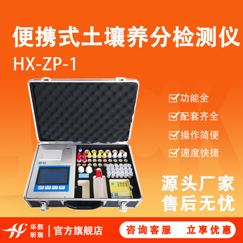土壤养分测土仪 HX-ZP-1型便携式实验室青岛工厂 土壤养分检测仪