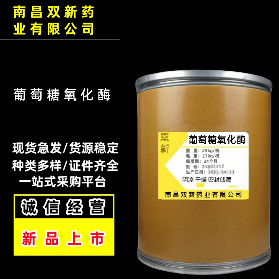葡萄糖氧化酶兽用饲料级霉菌毒素降解酶脱霉剂原料饮水厂家包邮