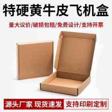 正方形飞机盒批发服饰首饰包装盒3C数码快递纸盒现货小批量印logo