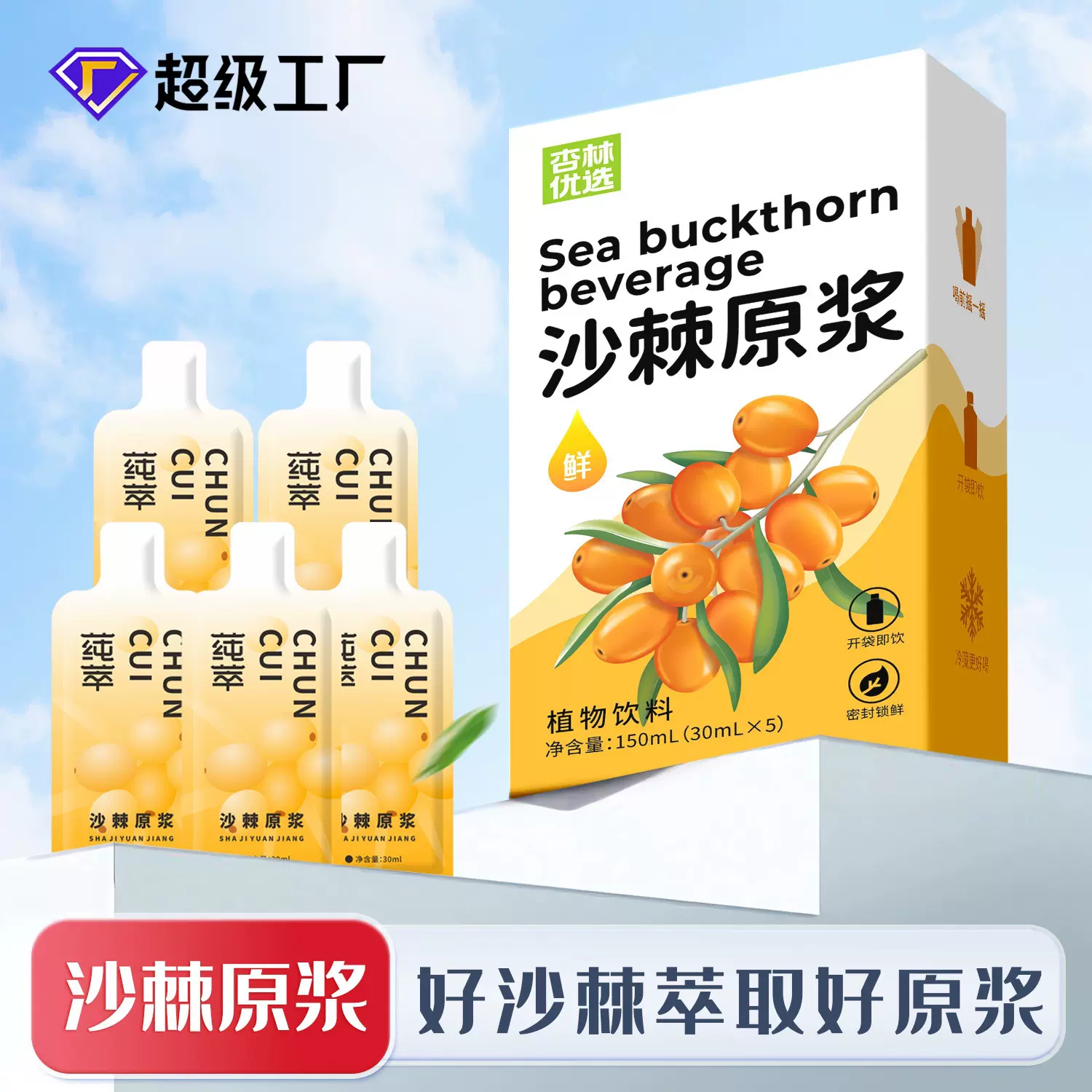 杏林优选新疆NFC小果沙棘原浆厂家直销沙棘果汁袋装鲜榨沙棘原浆