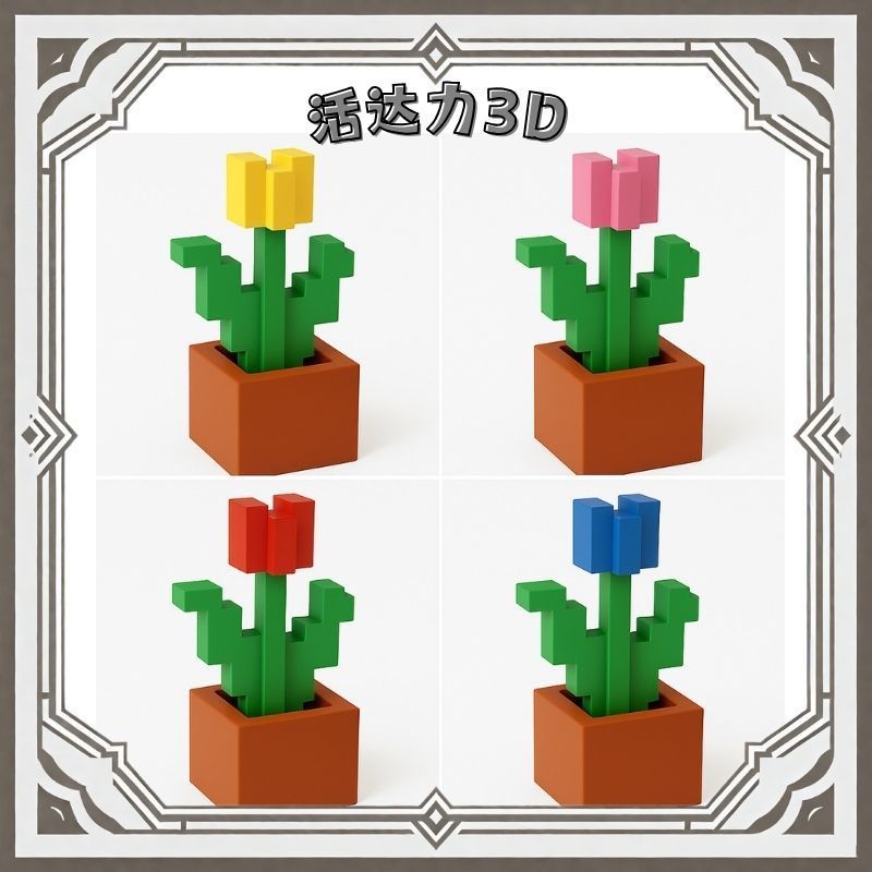 跨境爆款我的世界mc植物3D打印模型植物花实物居家摆件郁金香盆栽|undefined