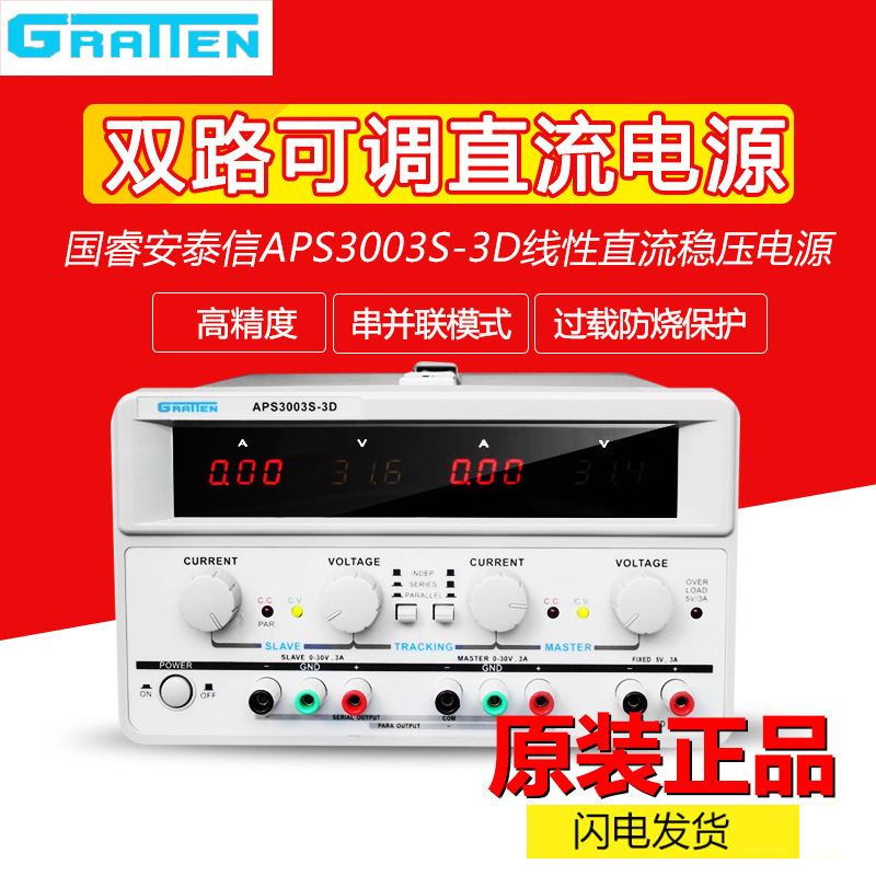 国睿安泰信APS3003S-3D/APS3005S-3D双路可调线性直流稳压电源30V