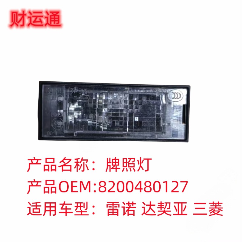 Brand new original car license plate light 8200480127 applicable lighting for Renault Mitsubishi Dacia