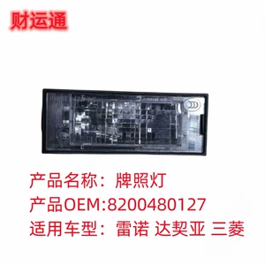 Brand new original car license plate light 8200480127 applicable lighting for Renault Mitsubishi Dacia
