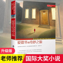爱德华的奇妙之旅 大奖小说 升级版 7-10-12-15岁青少年儿童文学