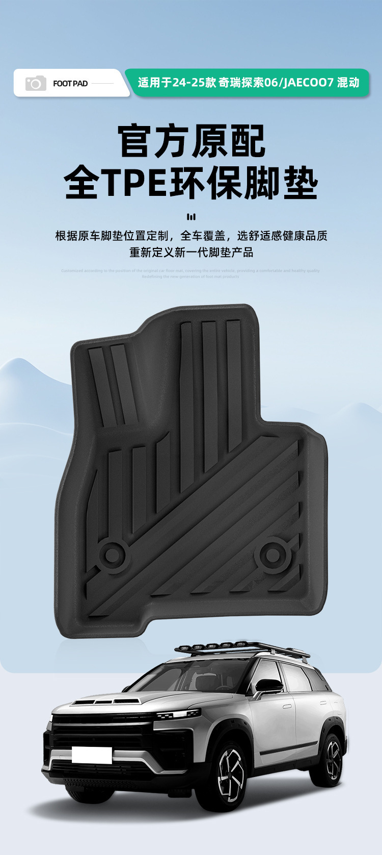TPE Floor Mats for 23-25 Chery Explore 06 / JAECOO J7