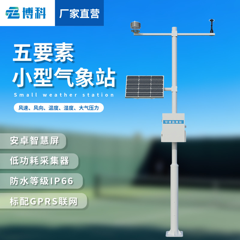 Five-Element Micro Meteorological Station Meteorological Observation Station Meteorological Environment Monitoring and Early Warning System Field Small Meteorological Station Five-Element Micro Meteorological Station Meteorological Observation Station Meteorological Environment Monitoring and Early Warning System Field Small Meteorological Station