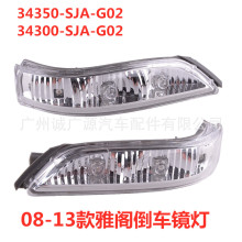 34350-SJA-G02 34300-SJA-G02适用八代雅阁倒车镜灯 RL后视镜灯