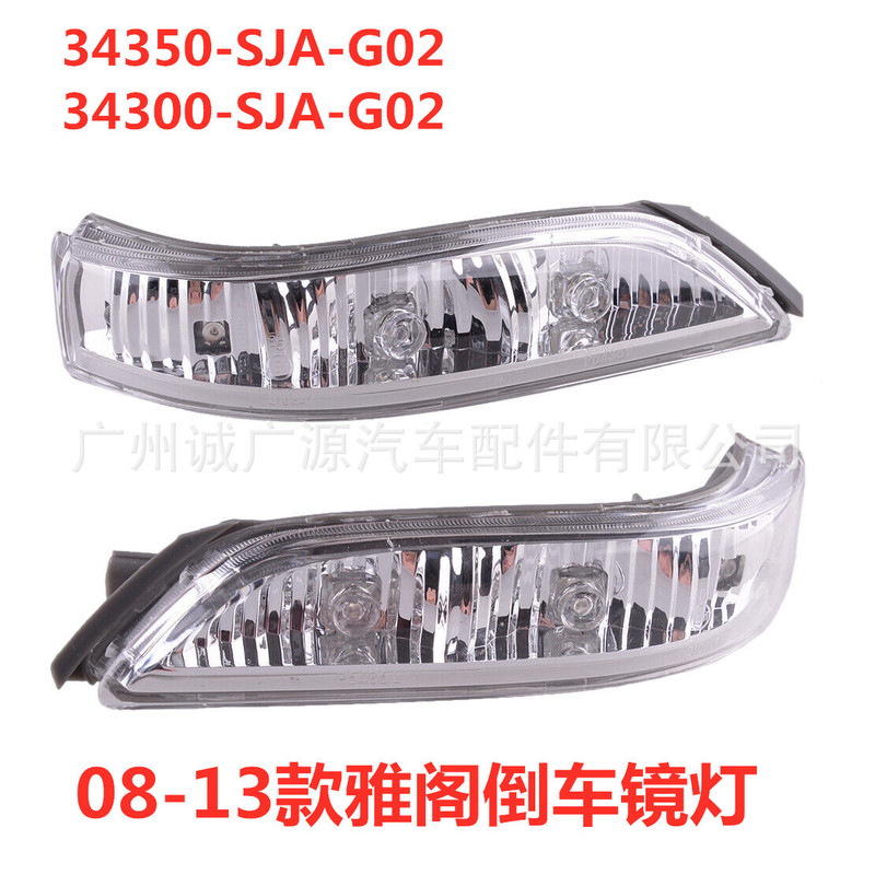 34350-SJA-G02 34300-SJA-G02 for eight-generation Accord mirror lights RL rearview mirror lights 34350-SJA-G02 34300-SJA-G02 for eight-generation Accord mirror lights RL rearview mirror lights