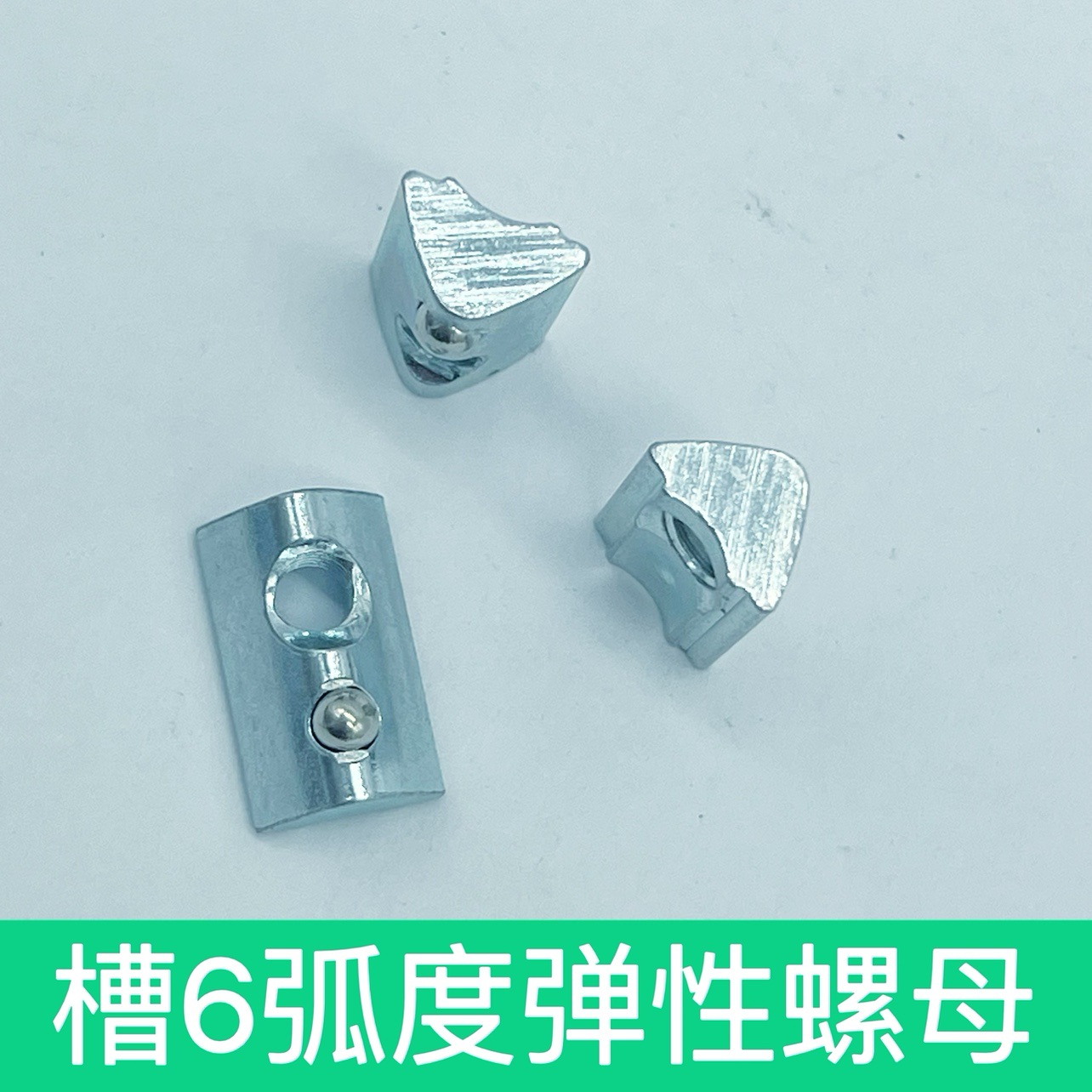 欧标国标2030槽6铝型材配件弧度弹性螺母弹珠弹片T型滑块M4M5M6