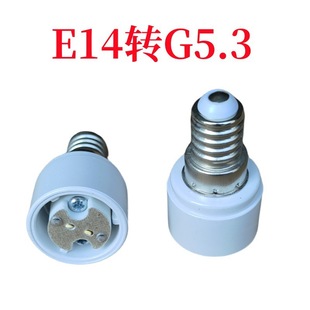 Factory Direct Sales price discount E14 to MR16 conversion lamp holder E14 to GU5.3 adapter