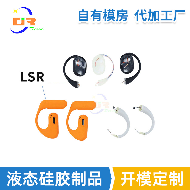 定制无线耳机产品液态硅胶包胶外壳生产厂OEM 硅橡胶制品开模加工