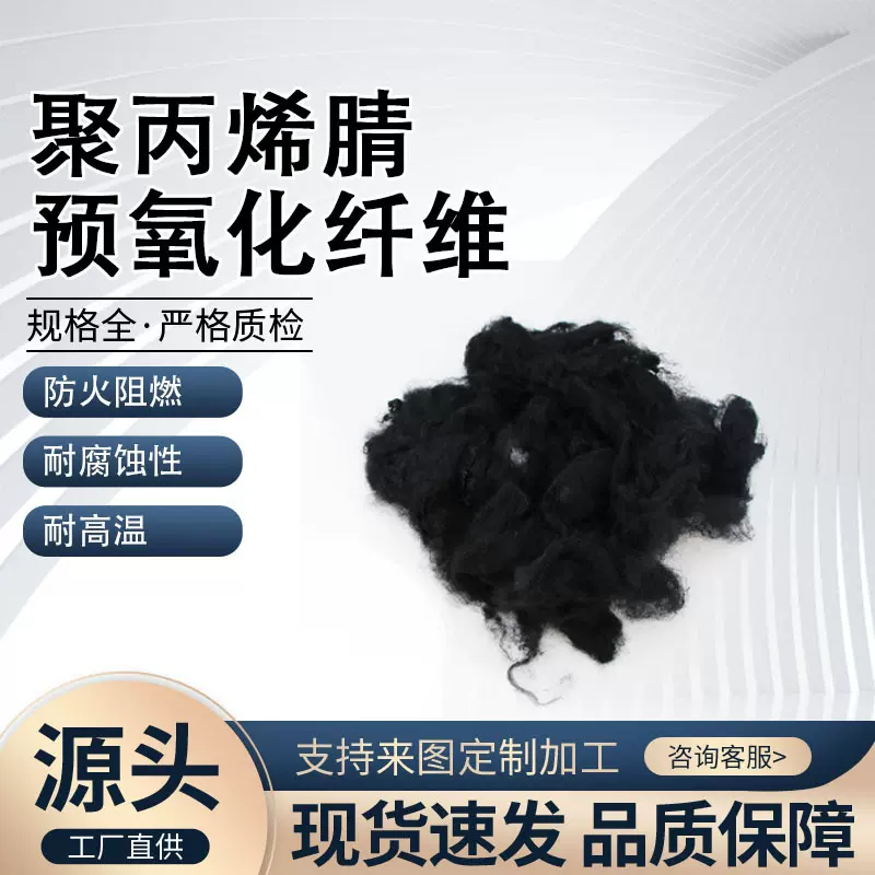 6D预氧丝卷曲短纤维 汽车高铁阻燃内衬防火隔热隔音棉耐高温面料