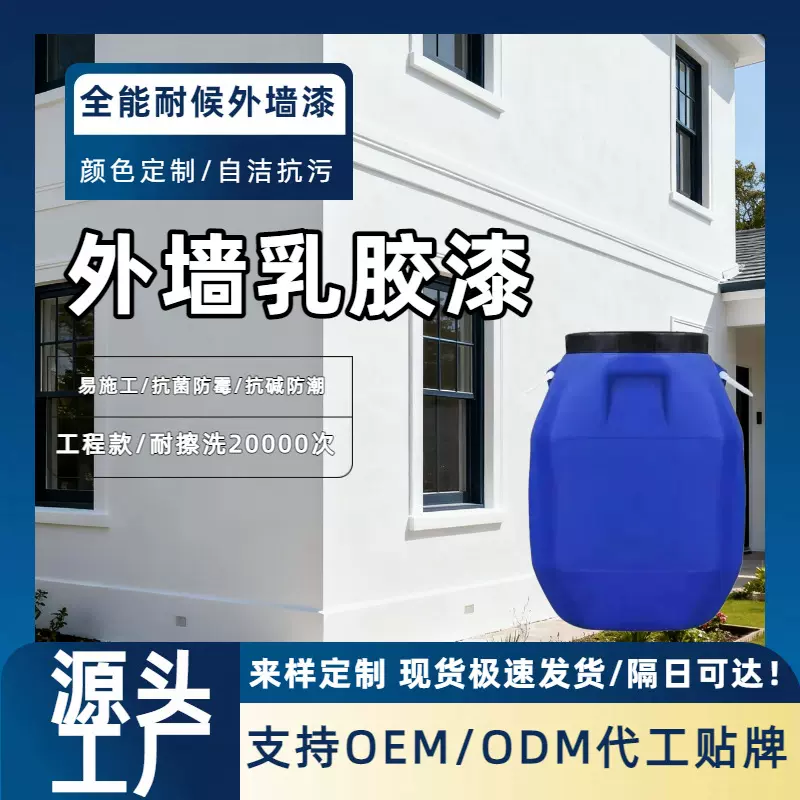 防霉抗碱外墙乳胶漆 净味工程抗裂耐候不掉粉水性外墙乳胶漆涂料