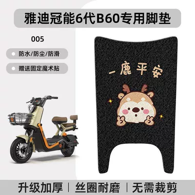 Waterproof Leather Foot Pad, Electric vehicle foot mat - yadi-guanneng-6th-generation-b60-special-no-cuttingcartoon-wire-circle-foot-mats-005-no-specifications