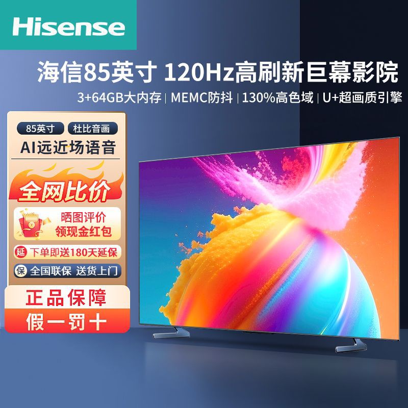 海信85英寸120Hz 4K超清130%高色域3+64大内存液晶智能电视机86