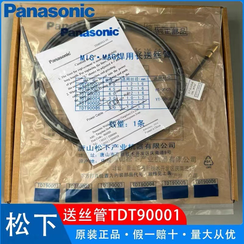 松下原装长送丝管200A/350A/500A一体送丝管TDT90001 TDT90004