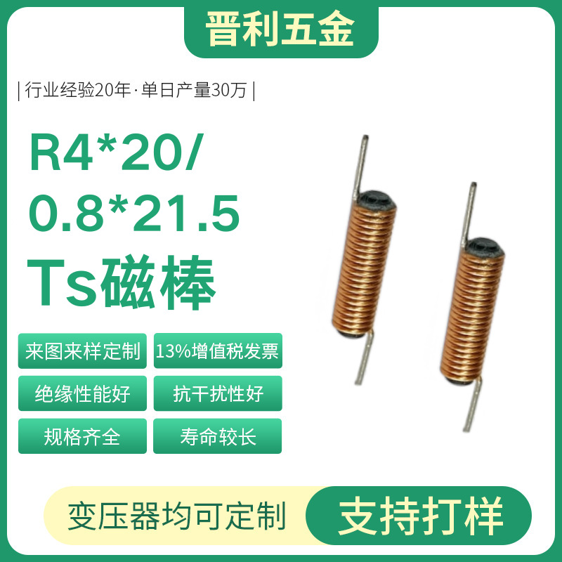 R4*20/0.8*21.5Ts磁棒厂家来图来样定制 纯铜线绕制R棒电感线圈