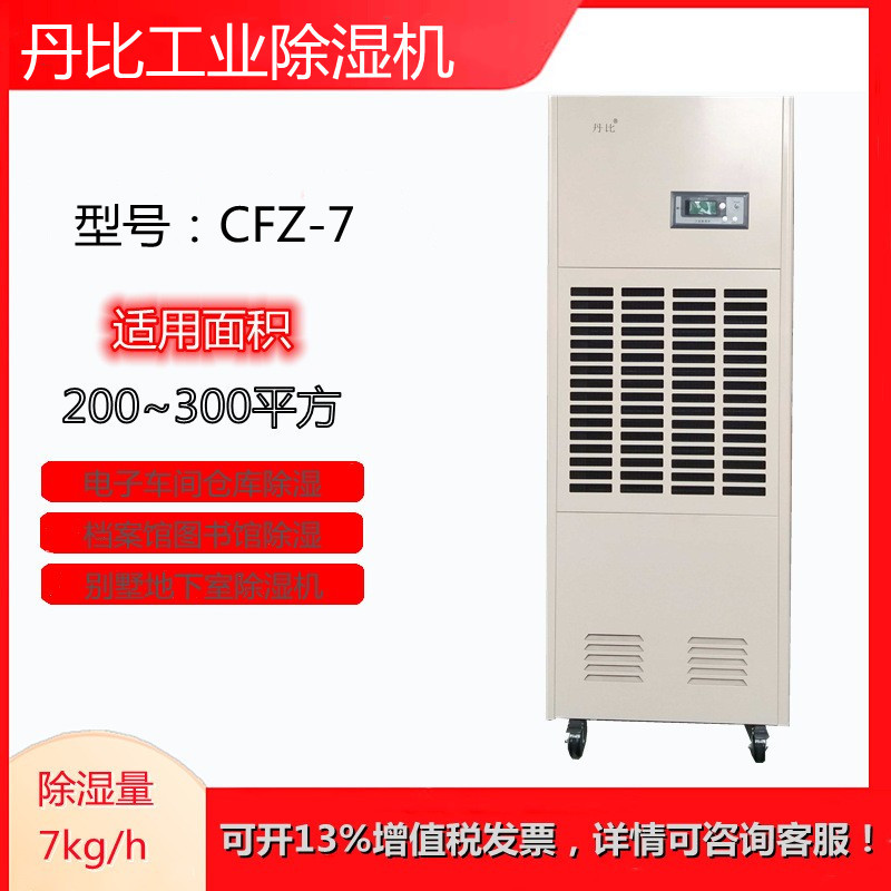 供应丹比抽湿机 CFZ-7除湿器 陈皮茶叶家具厂干燥房抽湿器深圳