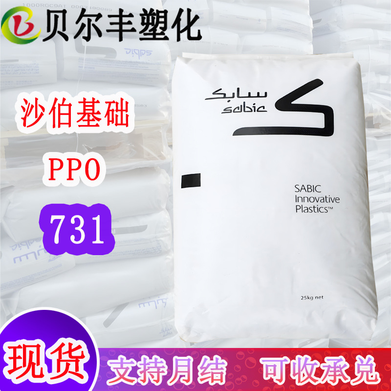 沙伯基础(原GE) PPO 731 高流动耐热级基础食品级塑胶原料颗粒