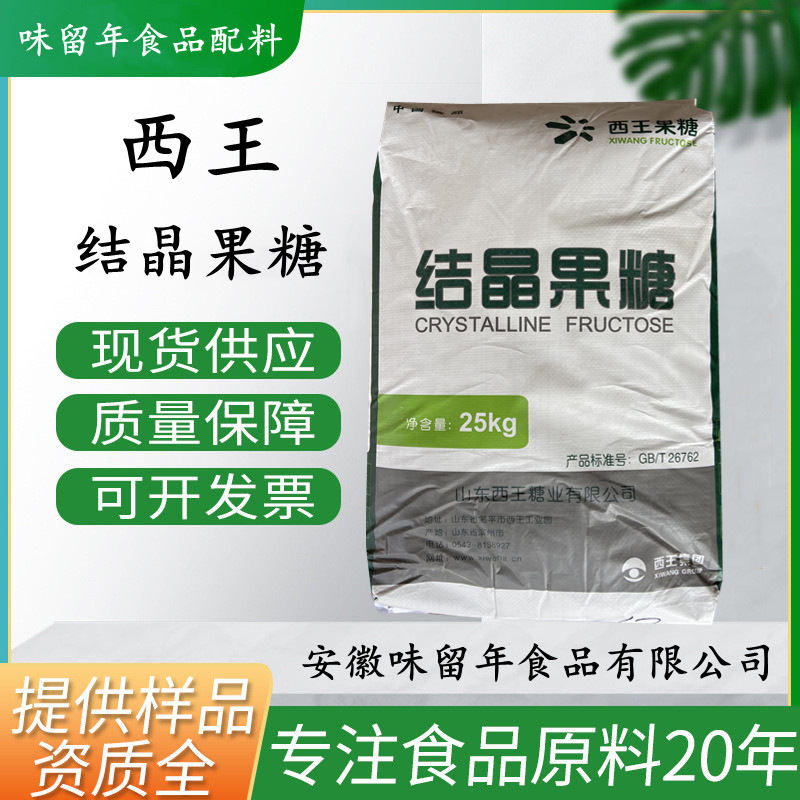 现货供应西王结晶果糖食品级D-果糖右旋糖甜味剂代糖食用添加剂