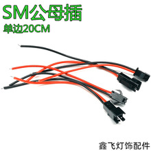 SM公母插20CM快速对插连接线玩具电池对接线接线头可重复插拔