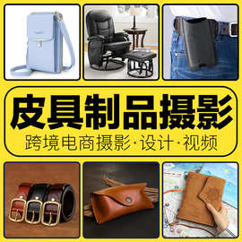 皮具产品摄影服务白底图主图跨境电商设计鞋子手袋图片视频拍摄