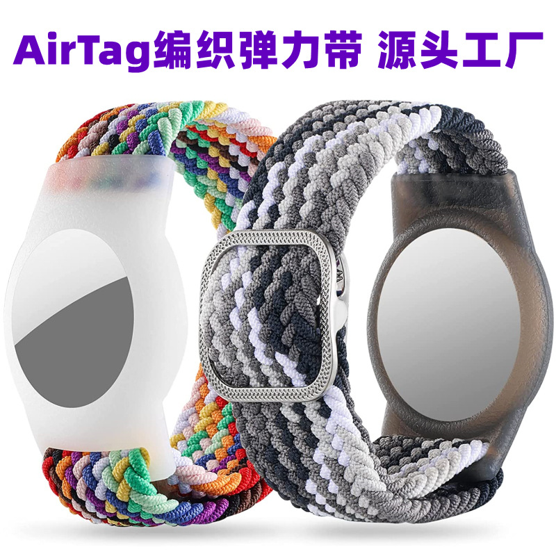 适用苹果airtag尼龙编织表带 弹力带可调节苹果防丢定位器保护套 适用苹果airtag尼龙编织表带 弹力带可调节苹果防丢定位器保护套