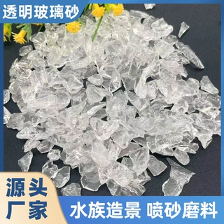 定制透明玻璃砂园林造景鱼缸装饰玻璃砂磨石骨料不规则玻透明璃石