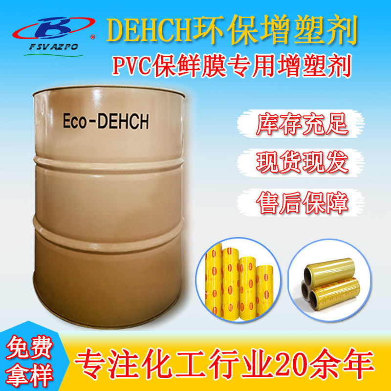 PVC保鲜膜专用环保增塑剂DEHCH 密封胶食品级助剂无毒原料增塑剂