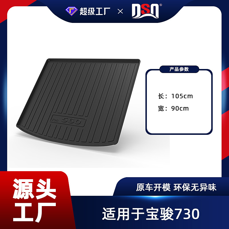 BAOJUN 510 530 560 트렁크 매트 사계절 보편적 인 트렁크 매트 TPE 소재 특유의 냄새