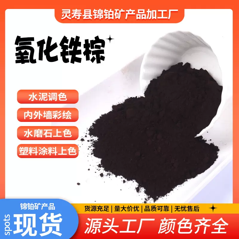 定制颜色氧化铁棕橡胶跑道地面铁棕无机颜料涂料油漆深棕浅棕色粉
