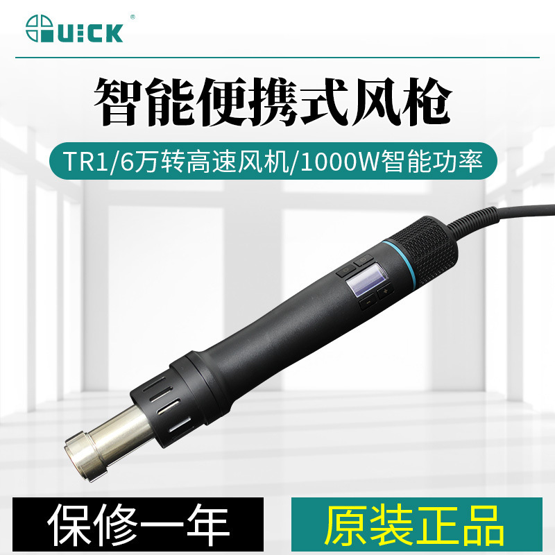 QUICK快克TR1便携式热风数显可调温小型热风拆焊1000W大功率