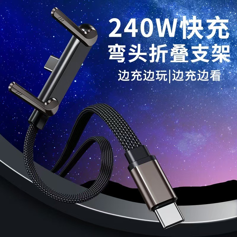 新款240W折叠支架弯头编织充电线适用于苹果17华为平板手游数据线